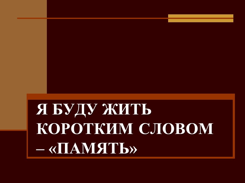 Я БУДУ ЖИТЬ КОРОТКИМ СЛОВОМ – «ПАМЯТЬ»